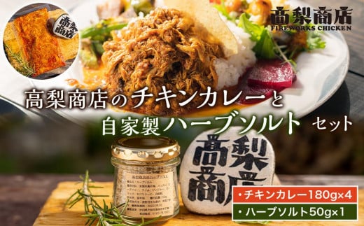 高梨商店のチキンカレーと自家製ハーブソルトセット