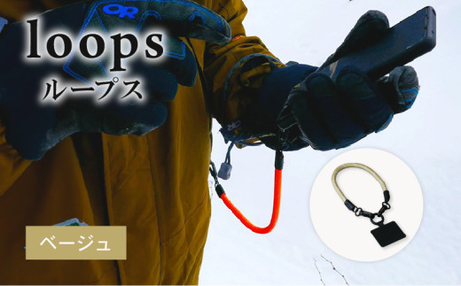 loops(ベージュ) ストラップ マルチパーパスストラップ ハンドストラップ リーシュ グラブハンドル 8ミリロープ アウトドア キャンプ アウトドアグッズ キャンプグッズ 京都府 1918541 - 京都府京都府庁