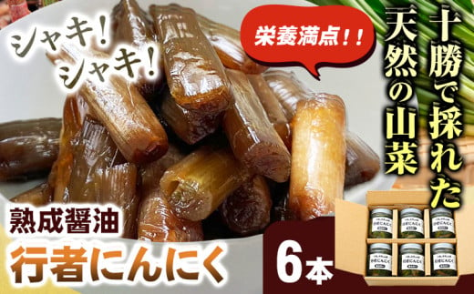 行者にんにく 醤油漬け120g×6本セット 十勝の天然の山菜