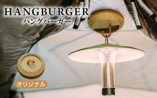 HANGBURGER(オリジナル) ランタンフック アウトドア キャンプ キャンプグッズ マグネット ネオジム磁石 テント タープ LEDランタン 京都府 1918535 - 京都府京都府庁