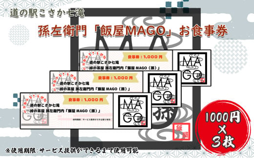 道の駅こさか七滝　孫左衛門「飯屋MAGO」お食事券3000円分 【秋田県 小坂町 ランチ 食事券 ラーメン 桃豚】