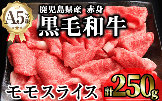 鹿児島県産A5等級黒毛和牛赤身モモスライス (計250g) 黒毛和牛 冷凍 モモスライス【KNOT】 A645 1811741 - 鹿児島県曽於市