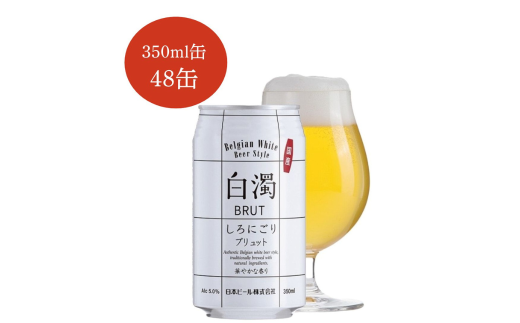 白濁【しろにごり】BRUT　350ml×48缶 1938220 - 岩手県西和賀町