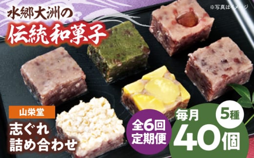 郷土菓子 志ぐれ【全6回定期便】大洲の旬を感じる！山栄堂の志ぐれ詰め合わせＡセット【毎月2箱】　/大洲市物産協会 [AGBM054] 和菓子 定期便 郷土 和菓子 郷土菓子 定期便 志ぐれ  定期便 しぐれ  定期便 あんこ 1767215 - 愛媛県大洲市