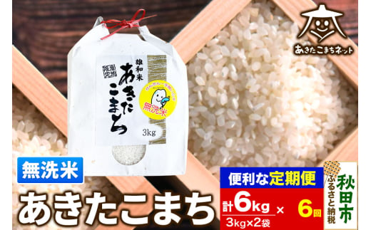 《定期便6ヶ月》あきたこまち 清流米 6kg(3kg×2袋)【無洗米】 秋田市雄和産 1760135 - 秋田県秋田市