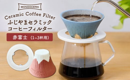 【波佐見焼】ふじやま セラミック コーヒーフィルター (赤富士) ギフト 誕生日 プレゼント  食器 皿 【モンドセラ】 [JE16] 父の日