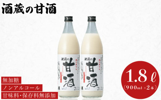 甘酒 900ml×2本 ( あまざけ あま酒 米 米麹 天然こうじ仕込み ノンアルコール 砂糖 不使用 美容 健康 ダイエット アミノ酸 ビタミン 食物繊維 朝食 お菓子 おやつ 代わり 飲料 手軽 栄養補給 発酵食品 美肌 プレゼント ギフト 贈り物 贈答 お中元 お歳暮 記念日 父の日 母の日 ) 下関酒造 下関 山口