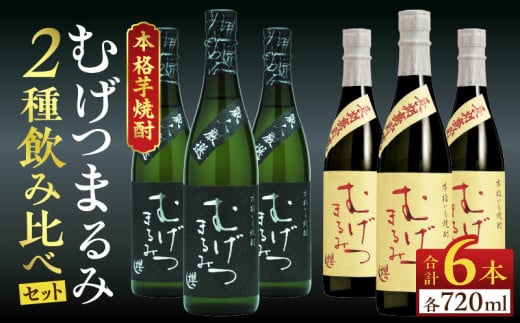 本格芋焼酎 むげつまるみ 2種 飲み比べ セット 合計6本 25度 蔵人厳選 アルコール 飲料 国産 本格焼酎 定番焼酎 お酒 地酒 晩酌 宅呑み 家呑み ロック ソーダ割 お湯割り 人気 おすすめ 詰め合わせ 贈り物 贈答 お祝い 記念日 宮崎県 日南市 送料無料_DD11-24