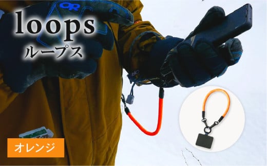 loops(オレンジ) ストラップ マルチパーパスストラップ ハンドストラップ リーシュ グラブハンドル 8ミリロープ アウトドア キャンプ アウトドアグッズ キャンプグッズ 京都府 1918538 - 京都府京都府庁