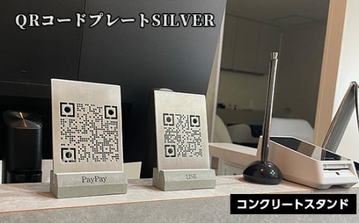 No.456-02 【シルバー】QRコードプレート コンクリートスタンドセット ／ アルミ板加工 SNS用 決済用 ハンドメイド インテリア 兵庫県 1800709 - 兵庫県川西市