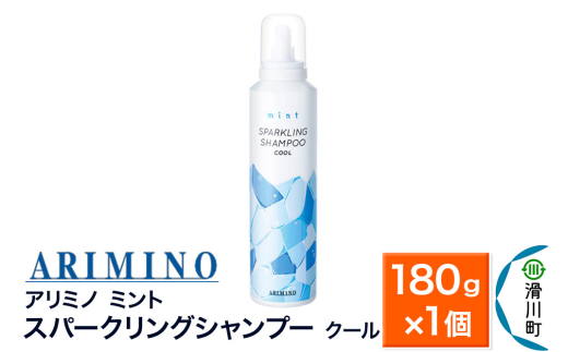 ARIMINO アリミノ ミント【スパークリングシャンプー クール】180g×1個 1760063 - 埼玉県滑川町