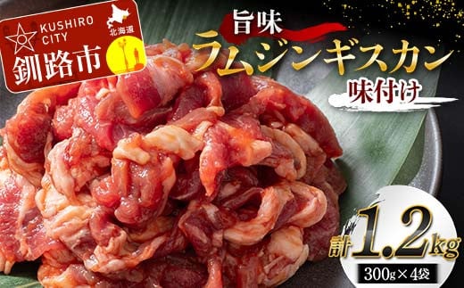 旨味ラムジンギスカン(味付け) 300g×4 ジンギスカン 羊肉 ラム肉 ラム 焼肉 BBQ バーベキュー 味付き 味付き肉 タレ 厚切り 厚切 アウトドア キャンプ お取り寄せ 冷凍 小分け 保存 北海道 あいちょう ご当地 釧路 道東 F4F-7722 1835448 - 北海道釧路市