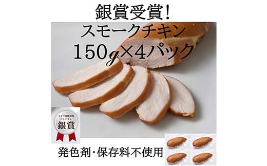 IFFA銀賞受賞！ 国産 スモークチキン 600g（150g×4） 鶏 チキン 胸肉 ムネ スモーク 燻製 加工品 料理 食事 おかず 高級 ブランド 自宅 家庭 プレゼント お祝い 山形県 高畠町 F21B-352 1838491 - 山形県高畠町