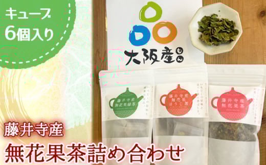 No.314 藤井寺産無花果茶詰め合わせキューブ6個入り ／ お茶 飲み物 いちじく イチジク 大阪府 1796409 - 大阪府藤井寺市