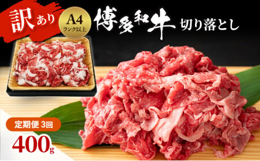 定期便 3ヶ月 博多和牛 A4ランク以上 訳あり 切り落とし 400g 牛肉 肉 3回 ※配送不可:離島 1850013 - 福岡県小郡市