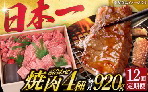 【12回定期便】 長崎和牛 焼肉 セット 4種 （ 上バラ / 上モモ / 上ロース / 上カルビ )  計920g 《小値賀町》【株式会社 OGAWA】 [DBJ020] 肉 和牛 黒毛和牛 焼き肉 贅沢 BBQ カルビ ロース モモ バラ 食べ比べ 12回定期便 12回 定期便 522893 - 長崎県小値賀町