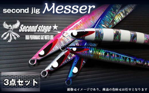 No.334 second jig Messer 3点セット ／ ルアー ジグ 釣り 疑似餌  大阪府 1796429 - 大阪府藤井寺市