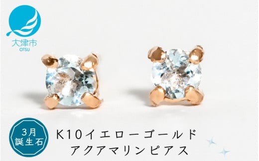【3月誕生石アクアマリンピアス】K10イエローゴールド 美しい天然石のスキンジュエリー 両耳セット / K10-06-03 1426553 - 滋賀県大津市