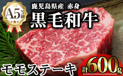 鹿児島県産A5等級黒毛和牛芳醇赤身モモステーキ (計600g) 黒毛和牛 モモステーキ 冷凍【KNOT】 A636 1811670 - 鹿児島県曽於市