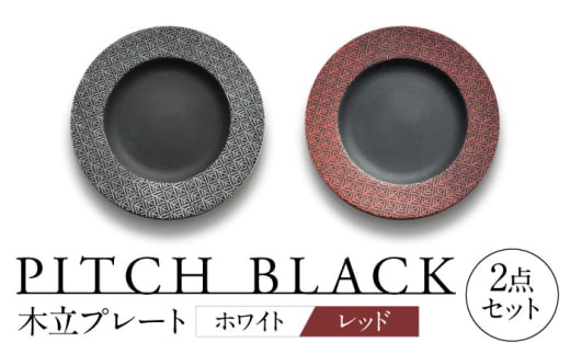 【美濃焼】 PITCH BLACK 木立プレート ホワイト × レッド ペア セット 多治見市 / 丸健製陶 セット 皿 陶磁器 [TAY062] 1765398 - 岐阜県多治見市