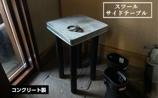 No.455 スツール　サイドテーブル ／ コンクリート製 上質な質感 重厚感 ハンドメイド インテリア 兵庫県 1800697 - 兵庫県川西市