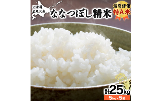 5ヶ月定期便 令和6年産北海道岩見沢産米 ななつぼし精米5kg 計25kg≪沖縄・離島配送不可≫【35041】 276817 - 北海道岩見沢市