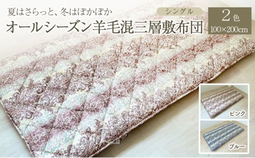 夏はさらっと、冬はぽかぽか、オールシーズン羊毛混三層敷布団 100×200cm 寝具 敷き布団 布団 シングル 新潟市 新潟 ブルー 1758005 - 新潟県新潟市