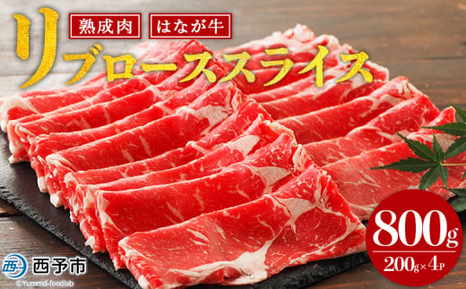 ＜熟成肉 はなが牛リブロース スライス 合計800g（200g×4袋）＞ 牛肉 すき焼き すきやき しゃぶしゃぶ 国産 国産牛 スライス肉 霜降り しもふり 小分け 使いやすい 便利 グルメ 特産品 ゆうぼく 愛媛県 西予市【冷凍】