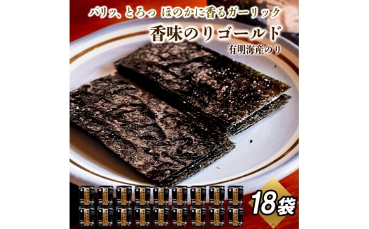 香味のりゴールド 18袋詰 / 海苔 国産 味付のり おつまみ 光海