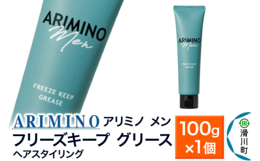 ARIMINO アリミノ メン【フリーズキープ グリース】ヘアスタイリング 100g×1個 1760043 - 埼玉県滑川町