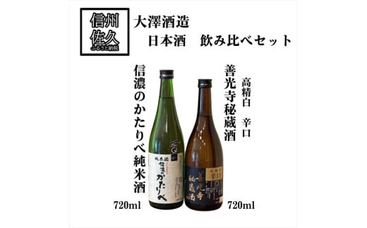 大澤酒造 日本酒 2種飲み比べ セット 【 善光寺秘蔵酒 720ml ＆ 信濃のかたりべ 純米酒 720ml 】 地酒 信州 佐久 【 酒 さけ 長野県 佐久市】 1837101 - 長野県佐久市