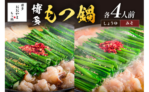 「おおやま」博多もつ鍋(みそ味・しょうゆ味/各4人前)【D6-004】おおやま もつ鍋 博多 味噌 しょうゆ 鍋 福岡県 飯塚市