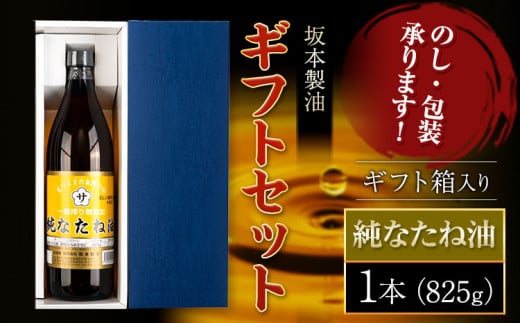 坂本製油 なたね油 ギフトセット ギフト箱入り1本 825g 有限会社 坂本製油《30日以内に出荷予定(土日祝除く)》熊本県 御船町 製油 油 調味料 ギフト 御中元 送料無料