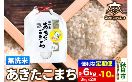 《定期便10ヶ月》あきたこまち 清流米 6kg(3kg×2袋)【無洗米】 秋田市雄和産 1760143 - 秋田県秋田市