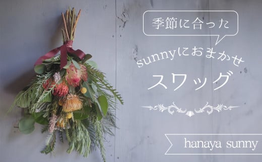   【hanaya sunny】季節に合ったsunnyにおまかせスワッグ 1777970 - 長野県東御市