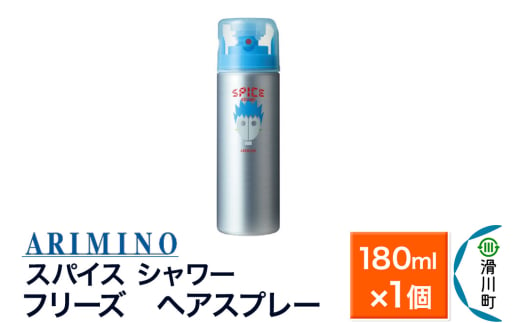 ARIMINO アリミノ SPICE【シャワー フリーズ】ヘアスプレー 180ml×1個 1760055 - 埼玉県滑川町