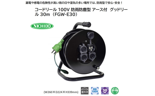 コードリール 100V 防雨防塵型 アース付 グッドリール 30m (FGW-E30) [0916] 1767282 - 大阪府寝屋川市