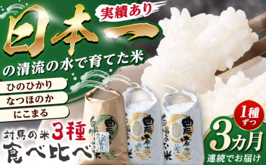 【全3回定期便】ひのひかり・なつほのか・にこまる 食べ比べ定期便 《対馬市》　【永留しいたけ農園】 米 お米 弁当  白米 [WAJ021]