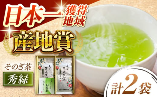 【そのぎ茶】園主のこだわり「秀緑」90g×2袋/茶 日本茶 緑茶 茶葉 東彼杵町/西坂秀徳製茶 [BBP013] 1763875 - 長崎県東彼杵町