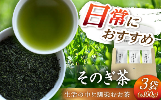 そのぎ茶 100g×3袋 茶 茶葉 お茶 おちゃ 緑茶 りょくちゃ 日本茶 東彼杵町/岡田商会 [BCS005] 1763886 - 長崎県東彼杵町