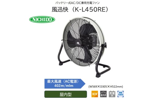 バッテリー式AC/DC兼用充電ファン 風迅快 (K-L450RE) [0894] 1767262 - 大阪府寝屋川市