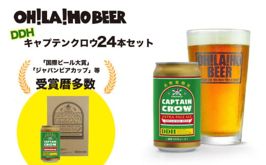 【オラホビール】新キャプテンクロウ24本セット クラフトビール 424328 - 長野県東御市