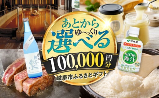 【あとから選べる】 岐阜県岐阜市ふるさとギフト 寄附金額10万円分 飛騨牛 トイレットペーパー 日本酒 スイーツ コーヒー 岐阜市 / 岐阜市ふるさと納税 [ANFT019]