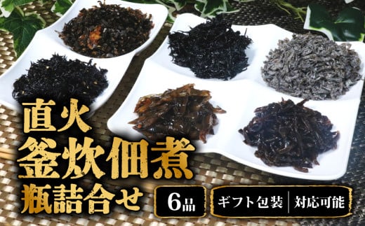 佃煮 直火 釜炊 佃煮 瓶 6品 詰合せ 6種 山椒 わかめ きくらげ ひじき ごまひじき 汐吹昆布 かつお 昆布 ギフト梱包 対応可能 贈答 惣菜 佃煮詰め合わせ