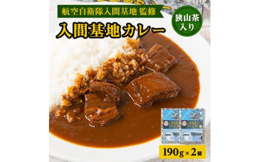 大きな牛肉入り!入間基地カレー2食セット 航空自衛隊入間基地監修(レトルトカレー)【1571924】 1836458 - 埼玉県入間市