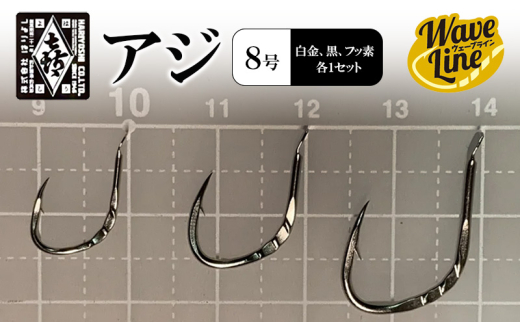 釣針 はりよし ウェーブライン アジ 黒 （8号 白金、黒、フッ素  各1セット）[ 釣り 釣り針 あじ  ]