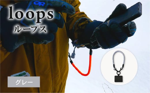 loops(グレー) ストラップ マルチパーパスストラップ ハンドストラップ リーシュ グラブハンドル 8ミリロープ アウトドア キャンプ アウトドアグッズ キャンプグッズ 京都府 1918540 - 京都府京都府庁