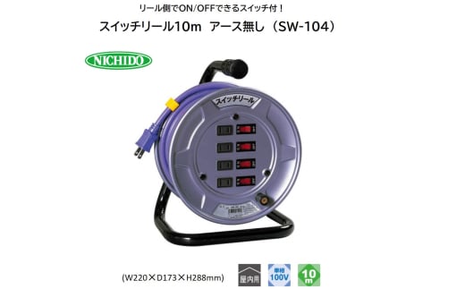 スイッチリール10m アース無し (SW-104) [0906] 1767273 - 大阪府寝屋川市