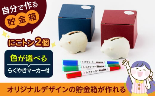 自分で作る貯金箱 にこトン(２個)＆らくやきマーカーセット【土岐市観光協会】 [MGM006] 1763943 - 岐阜県土岐市