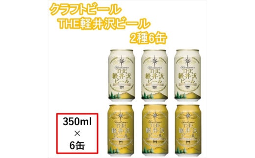 クラフトビール THE軽井沢ビール350ml 2種6缶　クリア・ダーク飲み比べセット 軽井沢ブルワリー 【クラフトビール 詰合せ 6本 長野県 佐久市】 1837096 - 長野県佐久市